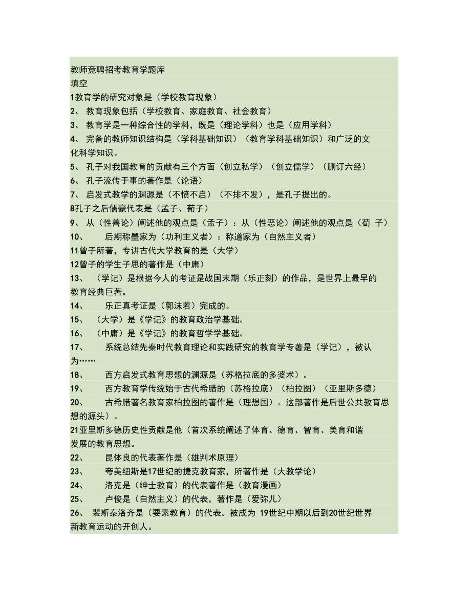 2011教师竞聘招考教育学题库._第1页