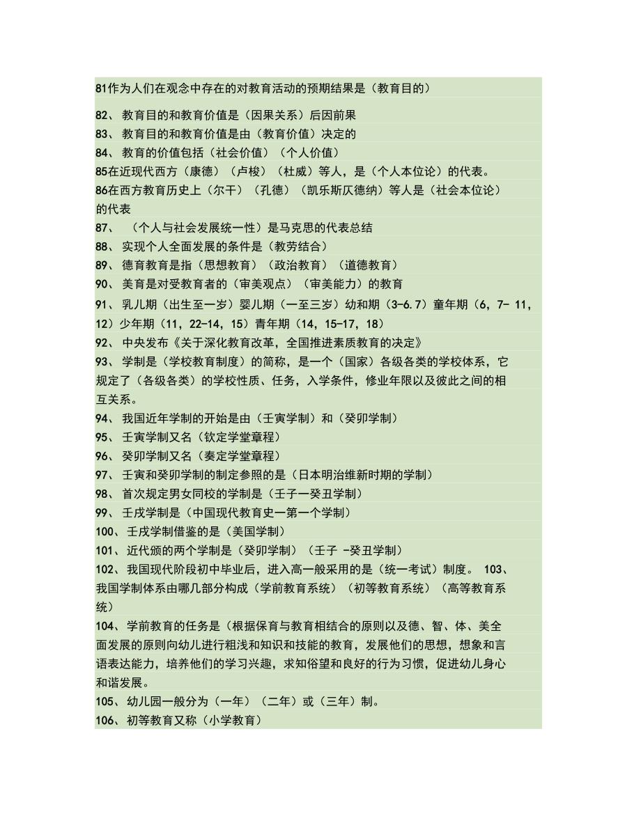 2011教师竞聘招考教育学题库._第4页