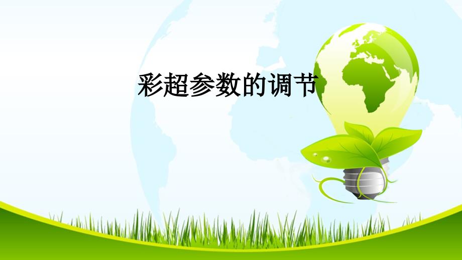 彩超参数调节(实用)_第1页