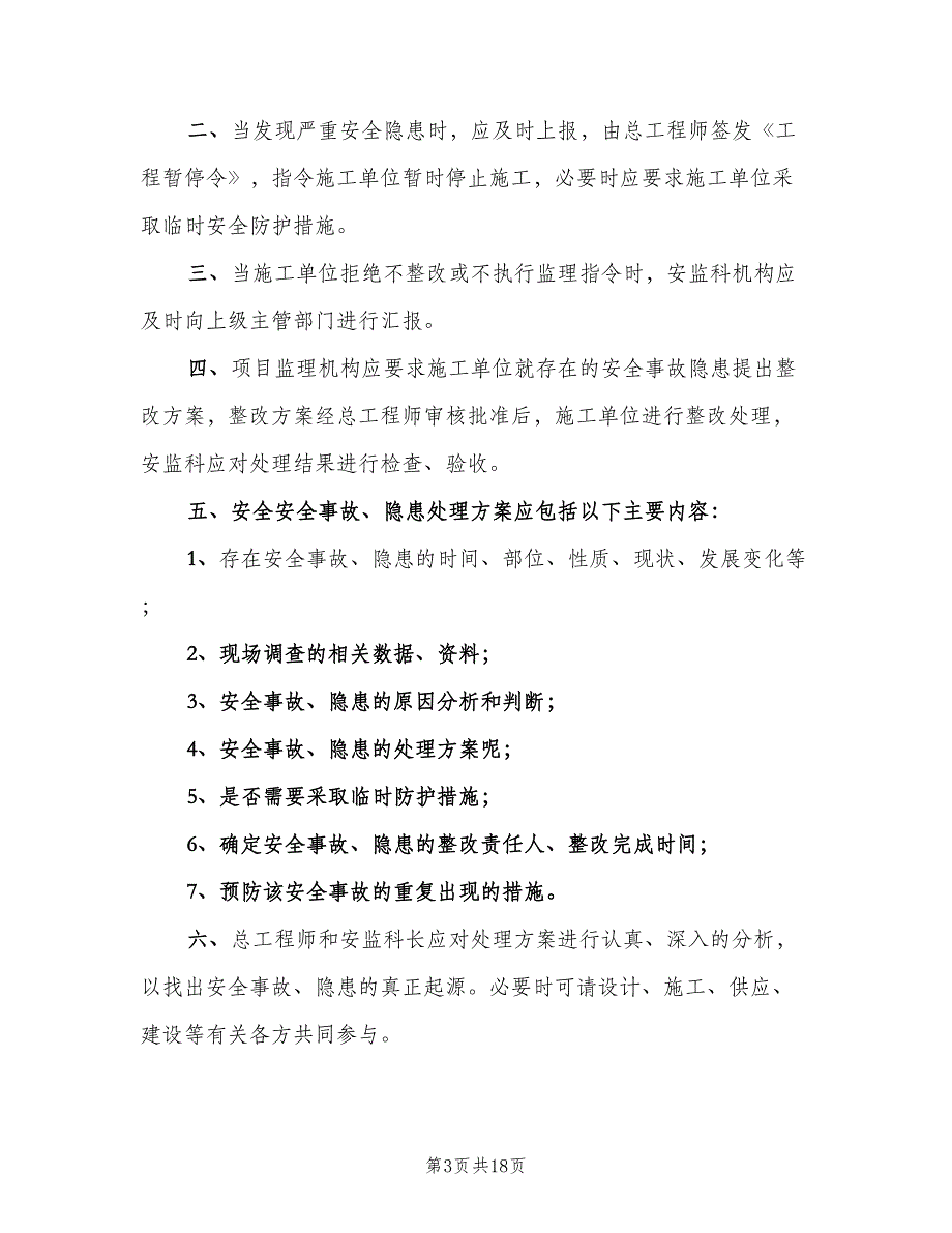 学校安全隐患上报与处理制度（9篇）_第3页