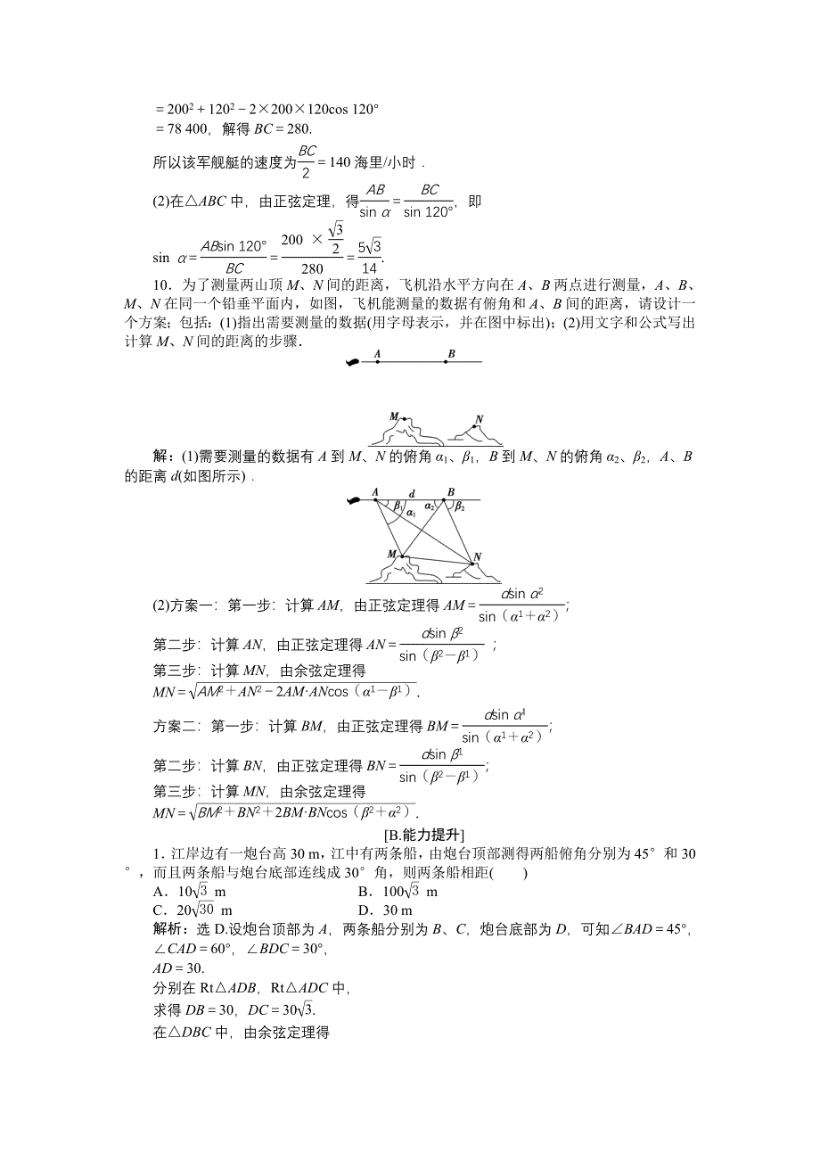 精编高中数学北师大版必修5 第二章3 解三角形的实际应用举例 作业2 Word版含解析_第4页