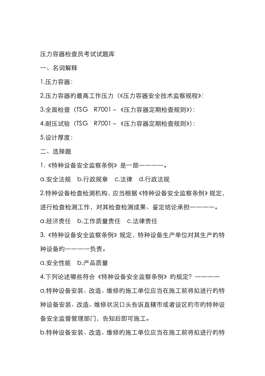 2023年压力容器检验员试题库_第1页