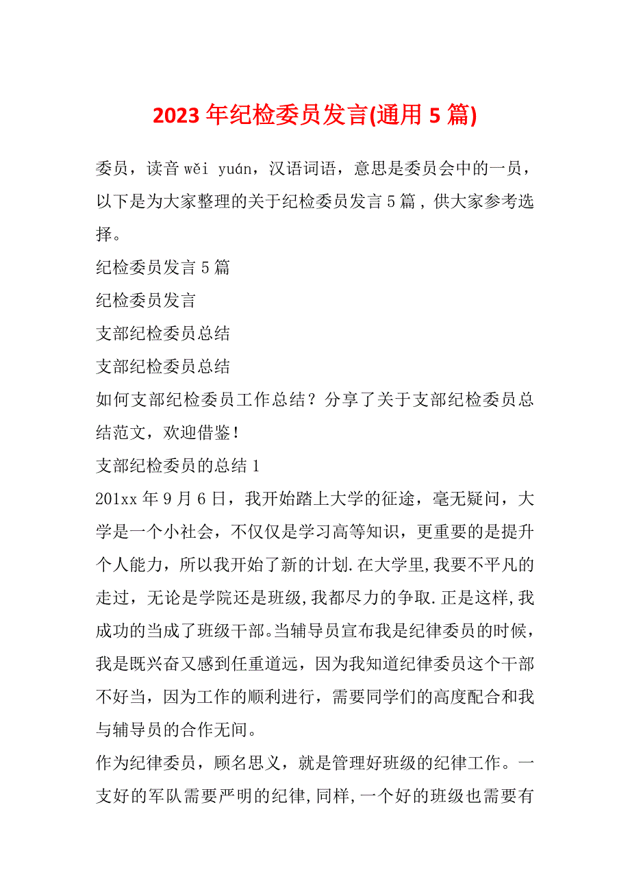 2023年纪检委员发言(通用5篇)_第1页