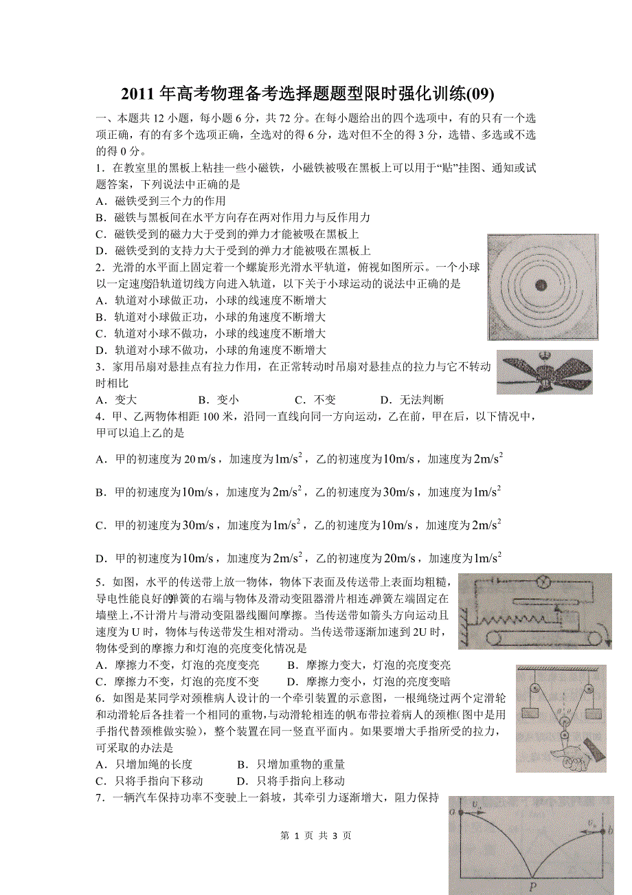 2011高考物理冲刺选择题限时强化训练 (09)杨朝阳 物理.doc_第1页