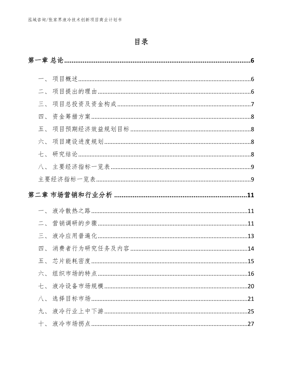 张家界液冷技术创新项目商业计划书_第1页