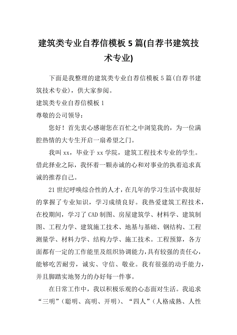 建筑类专业自荐信模板5篇(自荐书建筑技术专业)_第1页