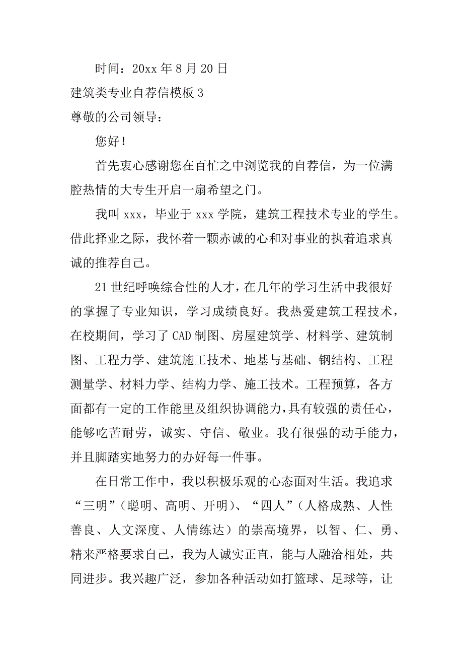 建筑类专业自荐信模板5篇(自荐书建筑技术专业)_第4页