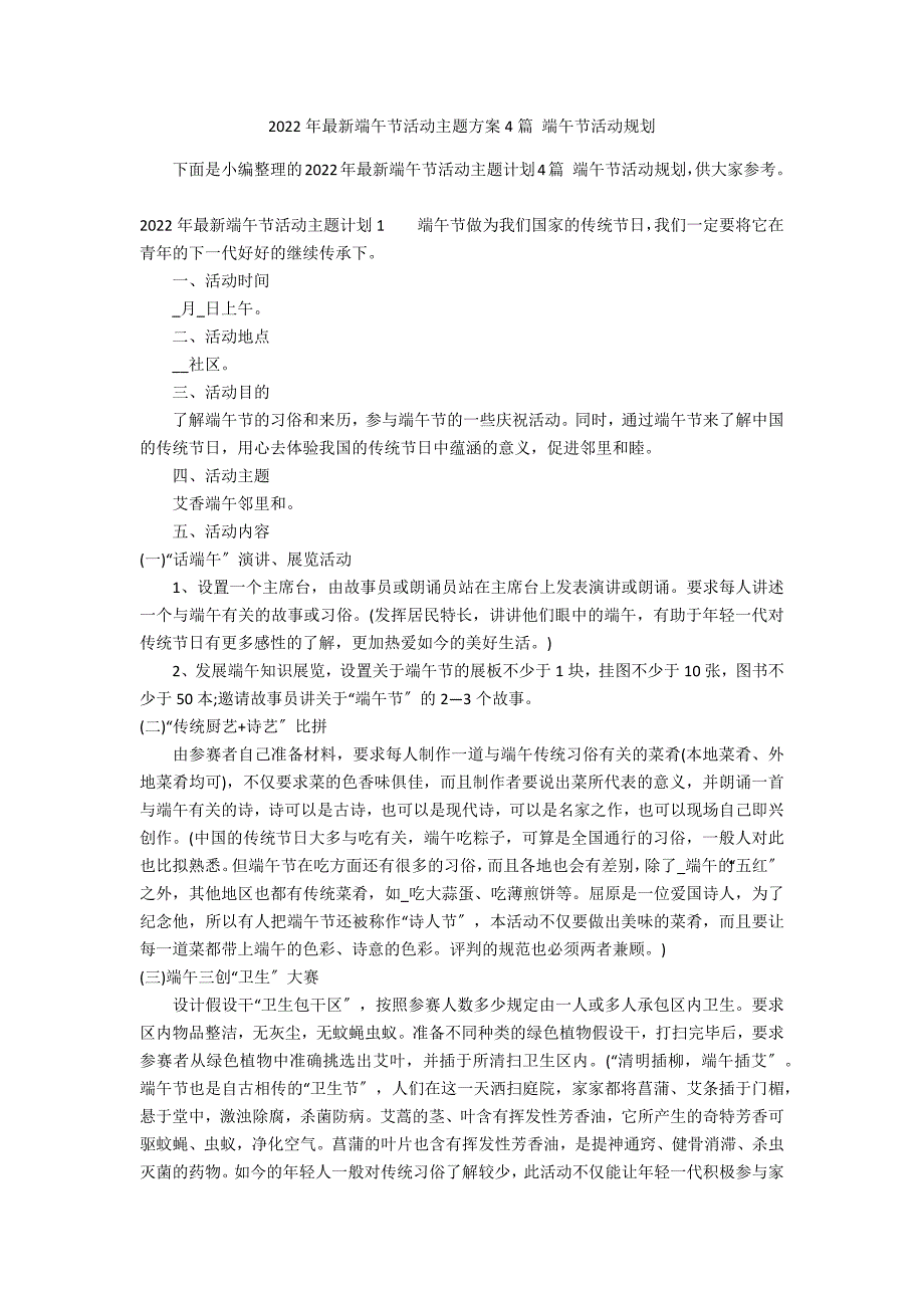 2022年最新端午节活动主题方案4篇 端午节活动规划_第1页