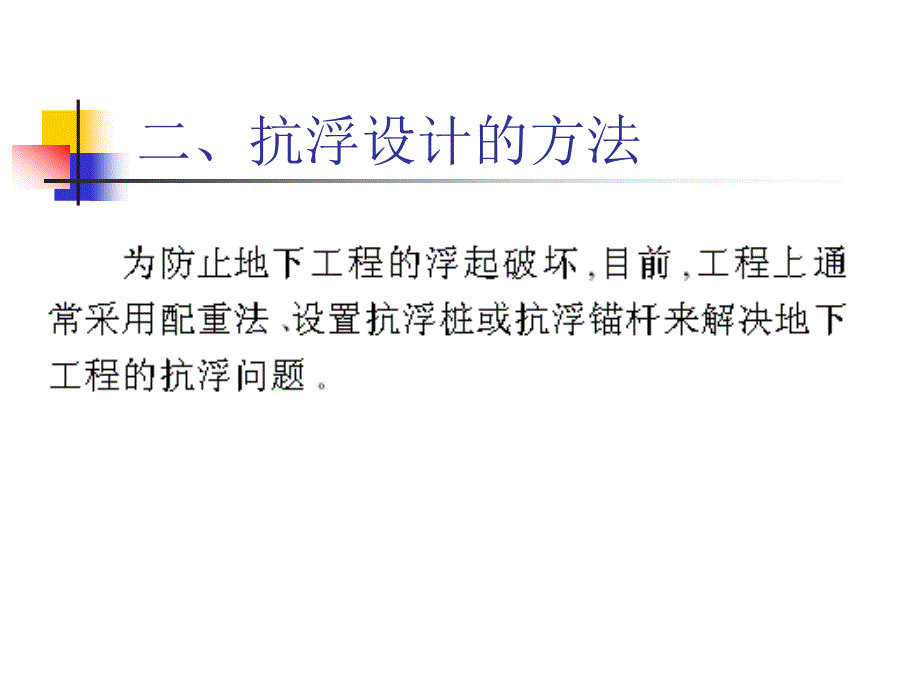 优质文档地下室抗浮设计的商量与思虑_第4页