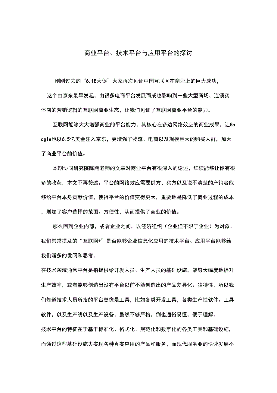 商业平台、技术平台与应用平台的探讨_第1页