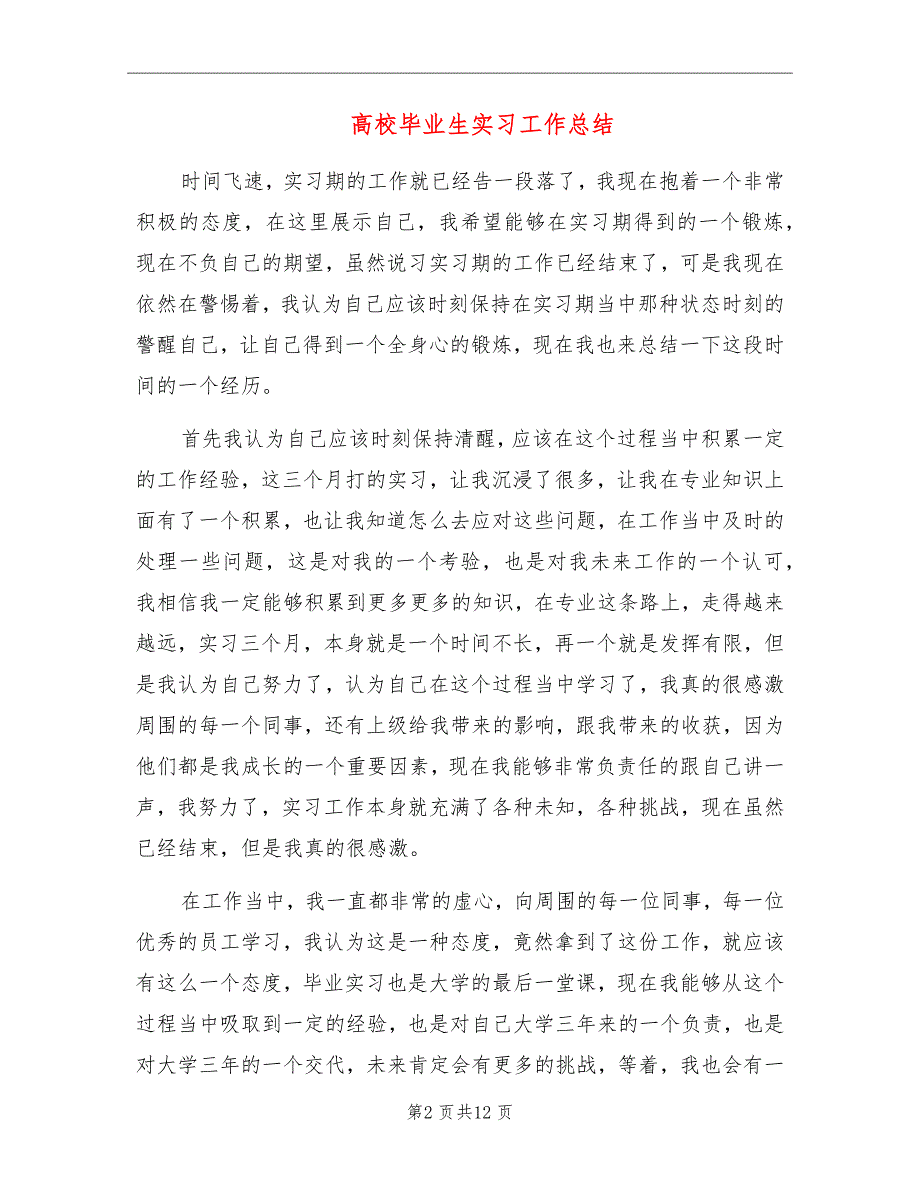 高校毕业生实习工作总结_第2页