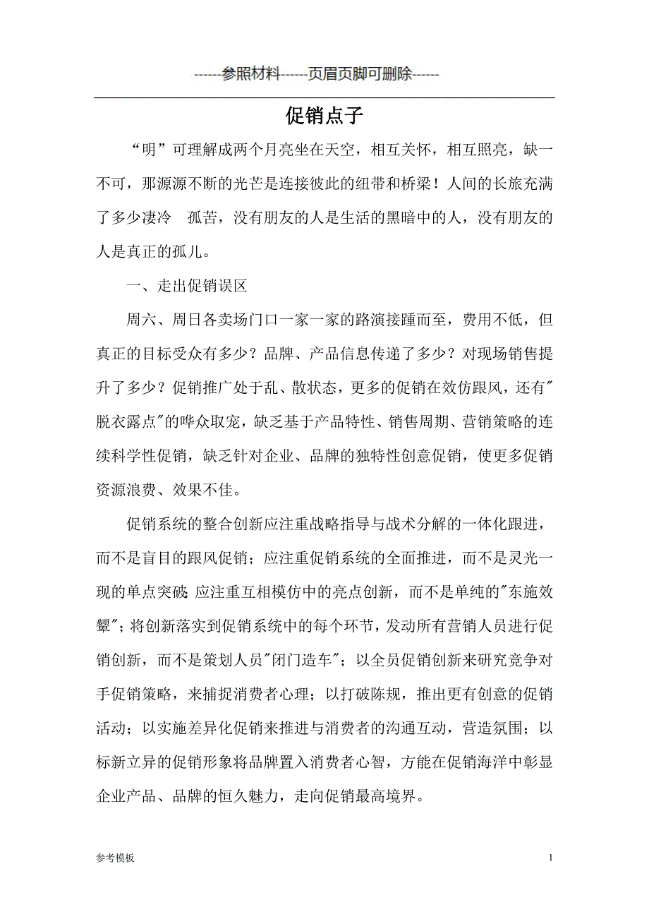 促销点子（仅供参考）_第1页