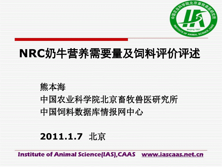 推荐NRC2001奶牛营养需要量评述_第1页