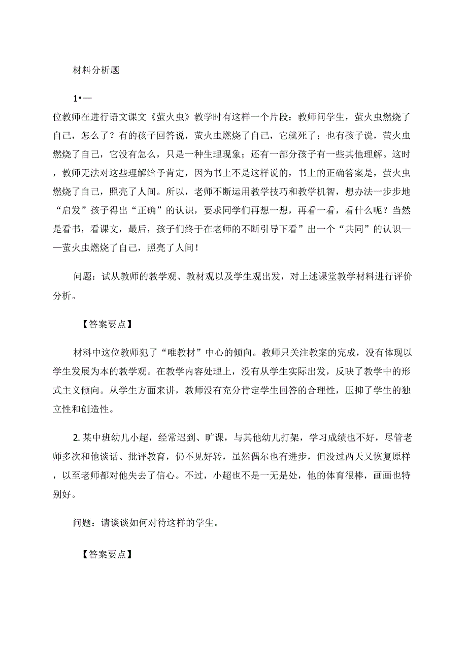 2016教师资格国考考试幼儿《综合素质》考题猜想：职业理念(_第1页