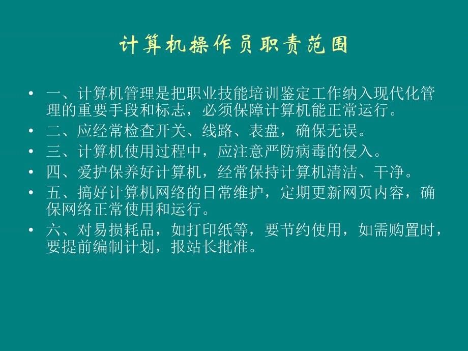 郑州矿区职业技能鉴定站规章制度汇编_第5页