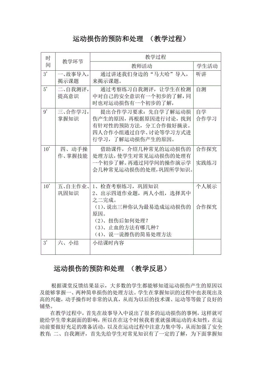 运动损伤的预防和处理教学设计.doc_第3页