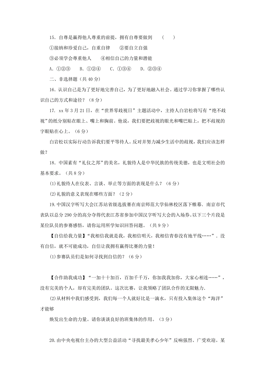 七年级上学期期末质量监测政治试题_第4页