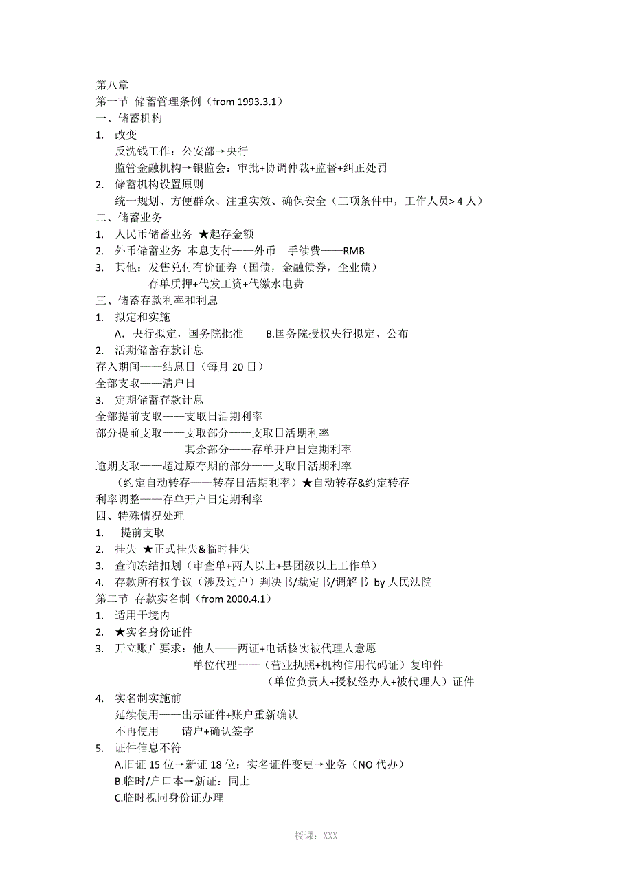 邮储银行储汇操作员培训八到十二章知识点整理_第1页