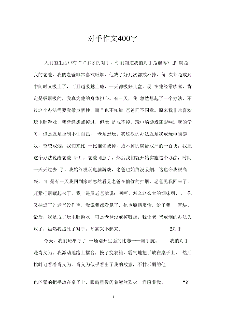 对手作文400字_第1页