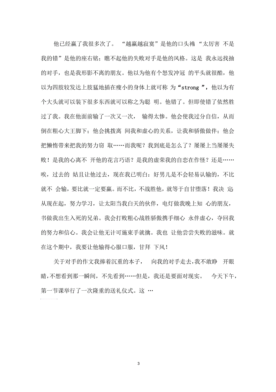 对手作文400字_第3页