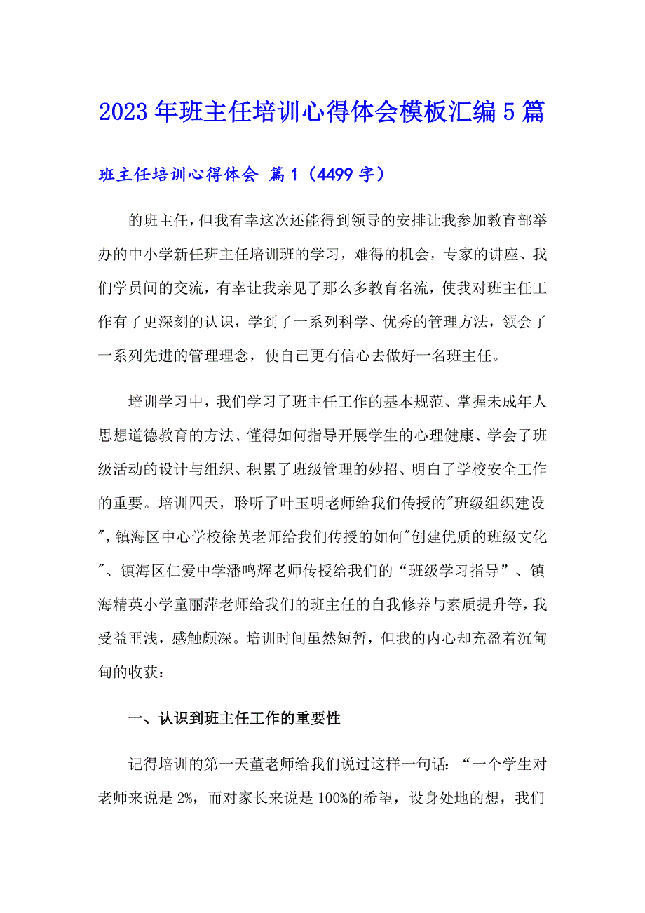 【精编】2023年班主任培训心得体会模板汇编5篇_第1页