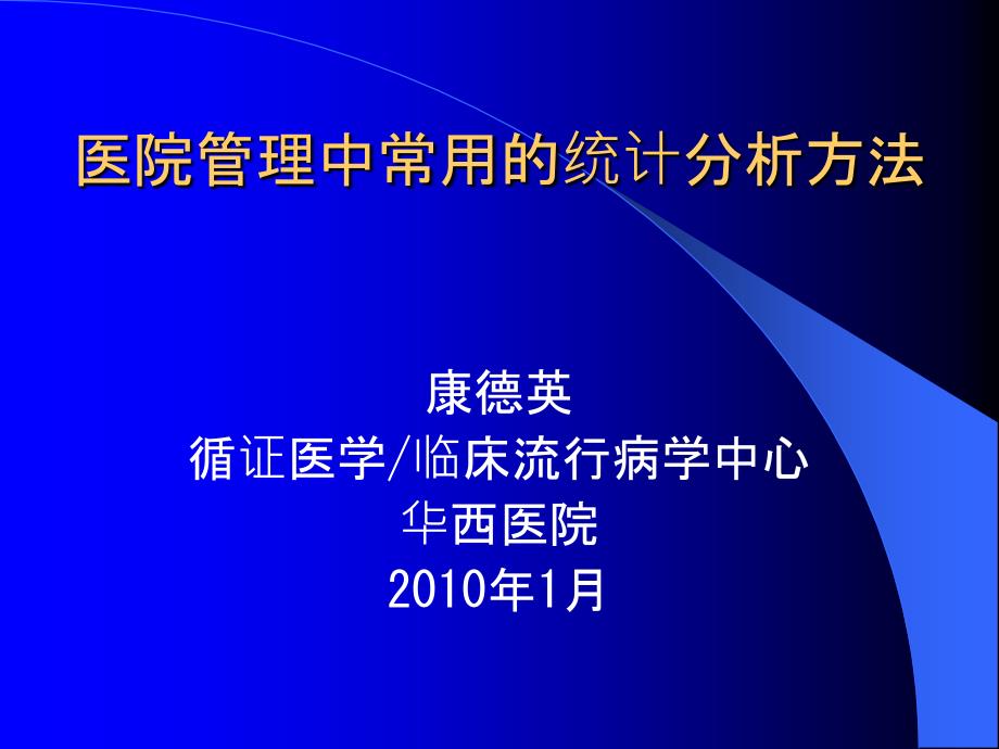 医院管理统计分析方法_第1页