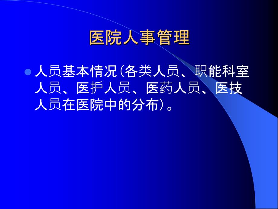 医院管理统计分析方法_第4页