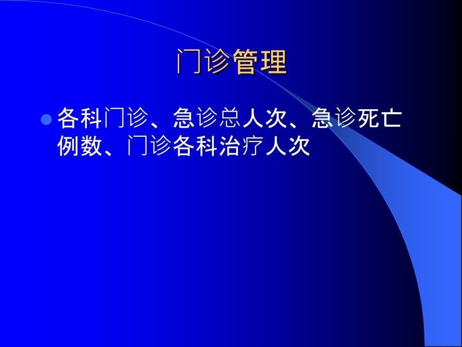 医院管理统计分析方法_第5页