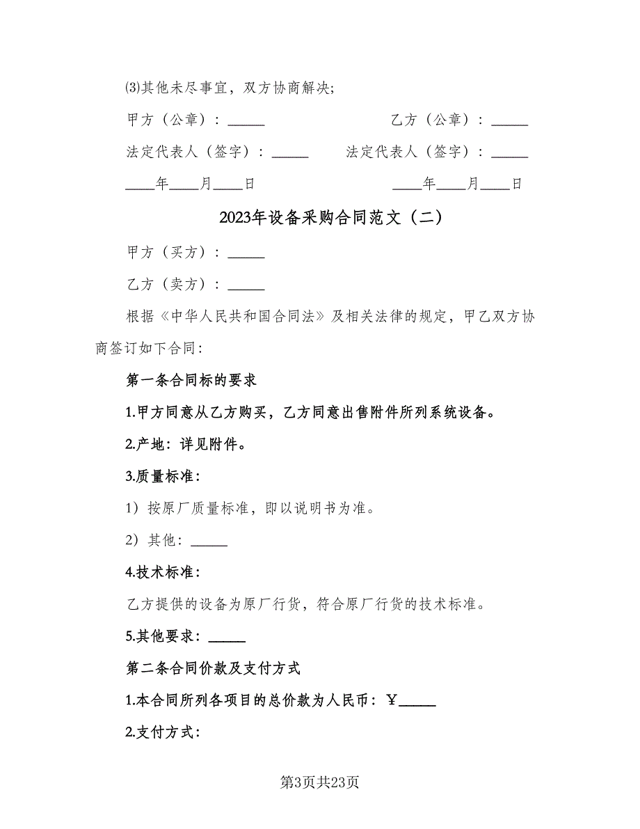 2023年设备采购合同范文（9篇）_第3页