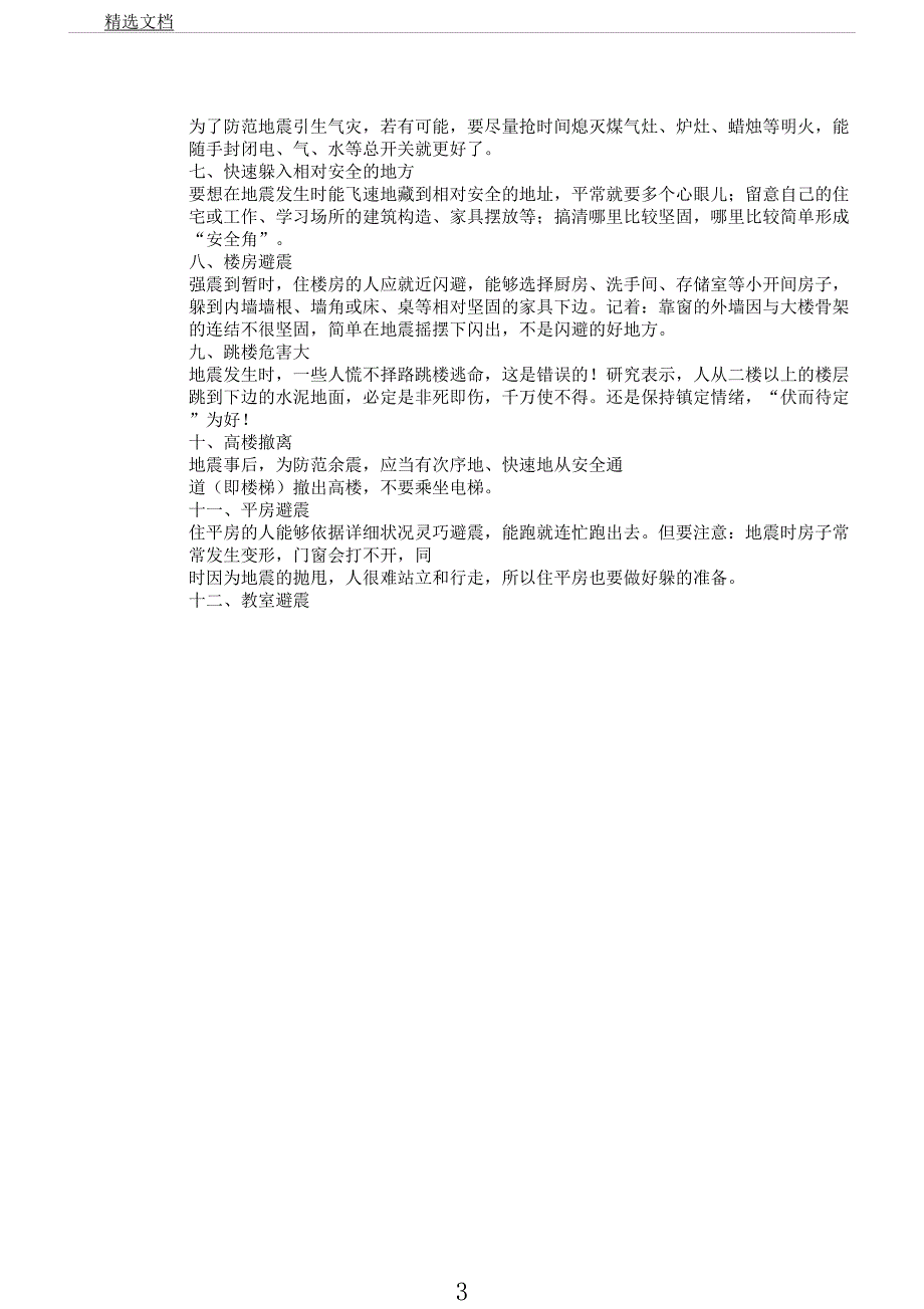 学校地震应急避险知识总结宣传材料.docx_第3页