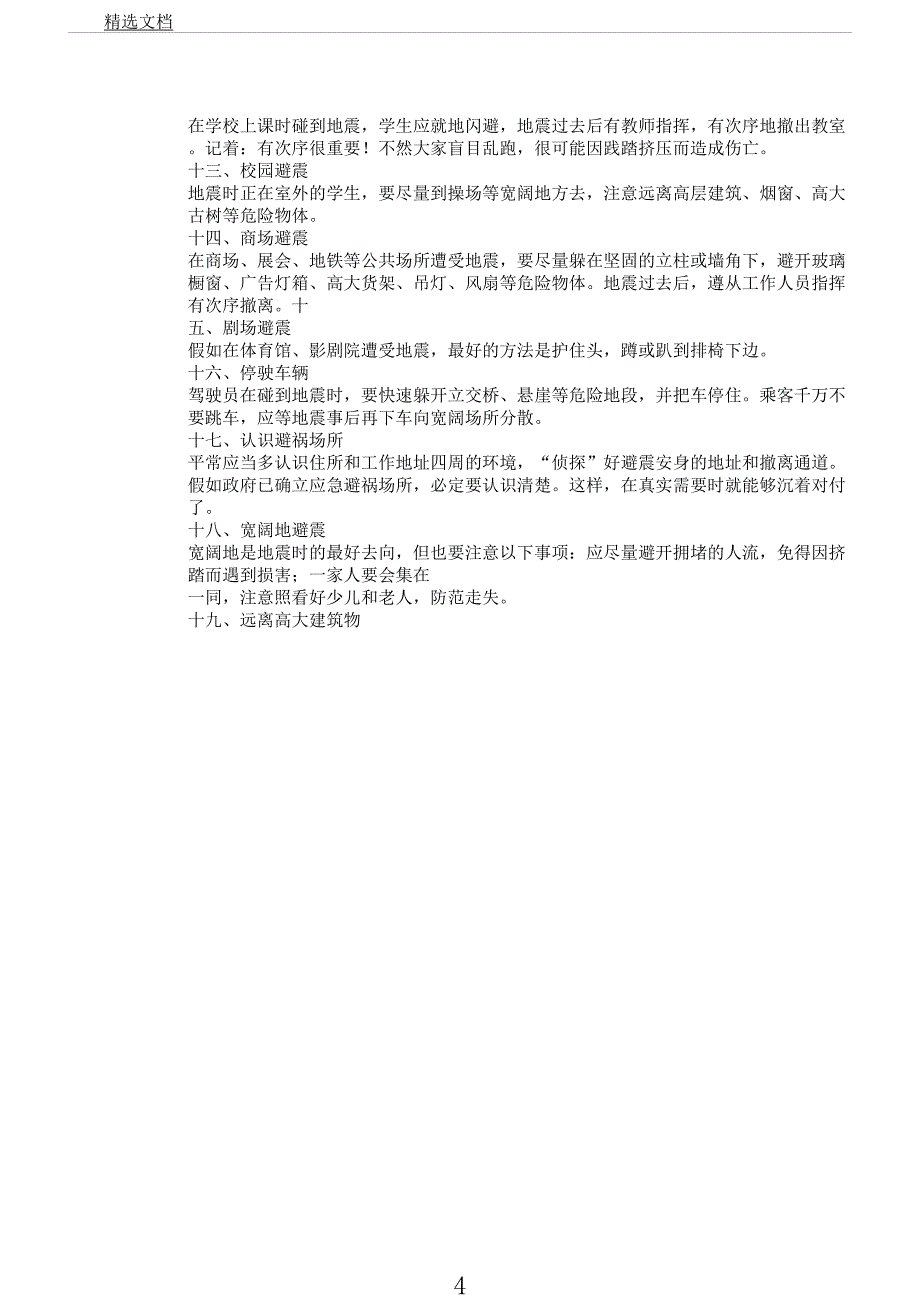 学校地震应急避险知识总结宣传材料.docx_第4页