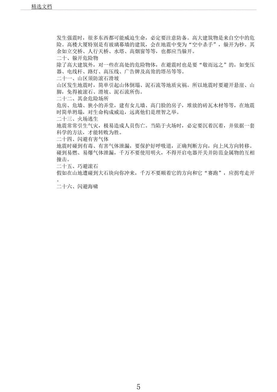 学校地震应急避险知识总结宣传材料.docx_第5页