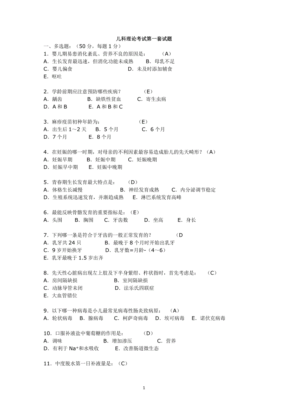 临床本科儿科期末开始五套题.doc_第1页