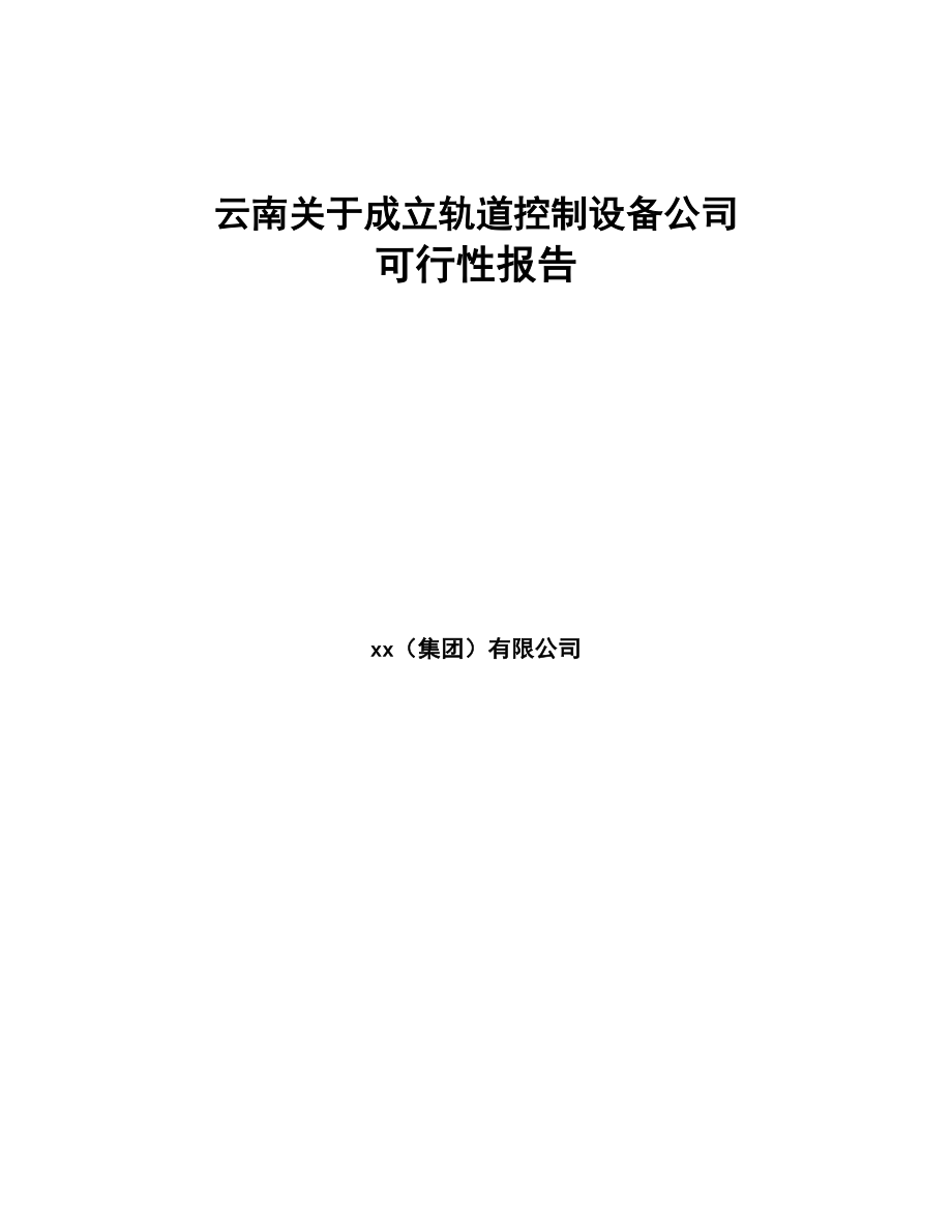 云南关于成立轨道控制设备公司可行性报告(DOC 77页)_第1页