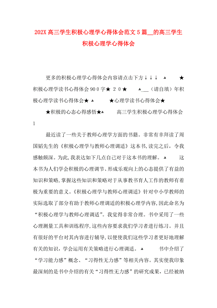 高三学生积极心理学心得体会范文5篇的高三学生积极心理学心得体会_第1页