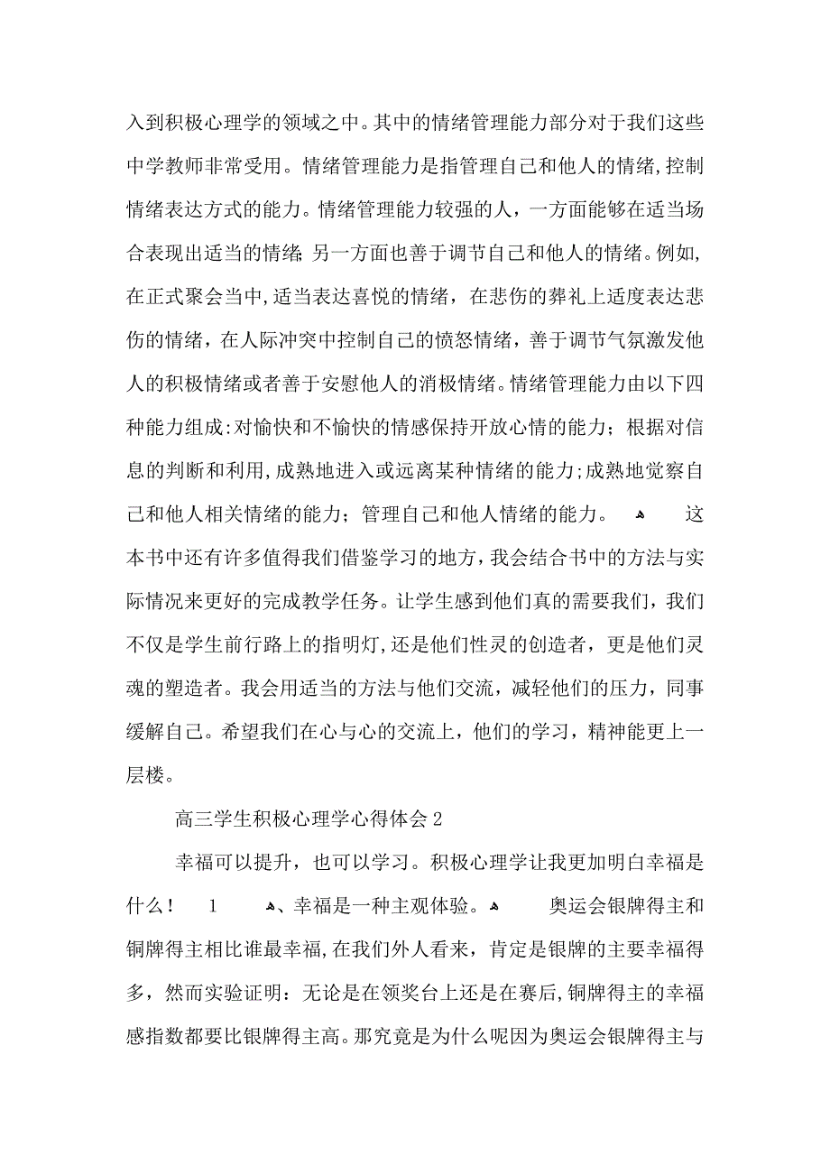 高三学生积极心理学心得体会范文5篇的高三学生积极心理学心得体会_第2页