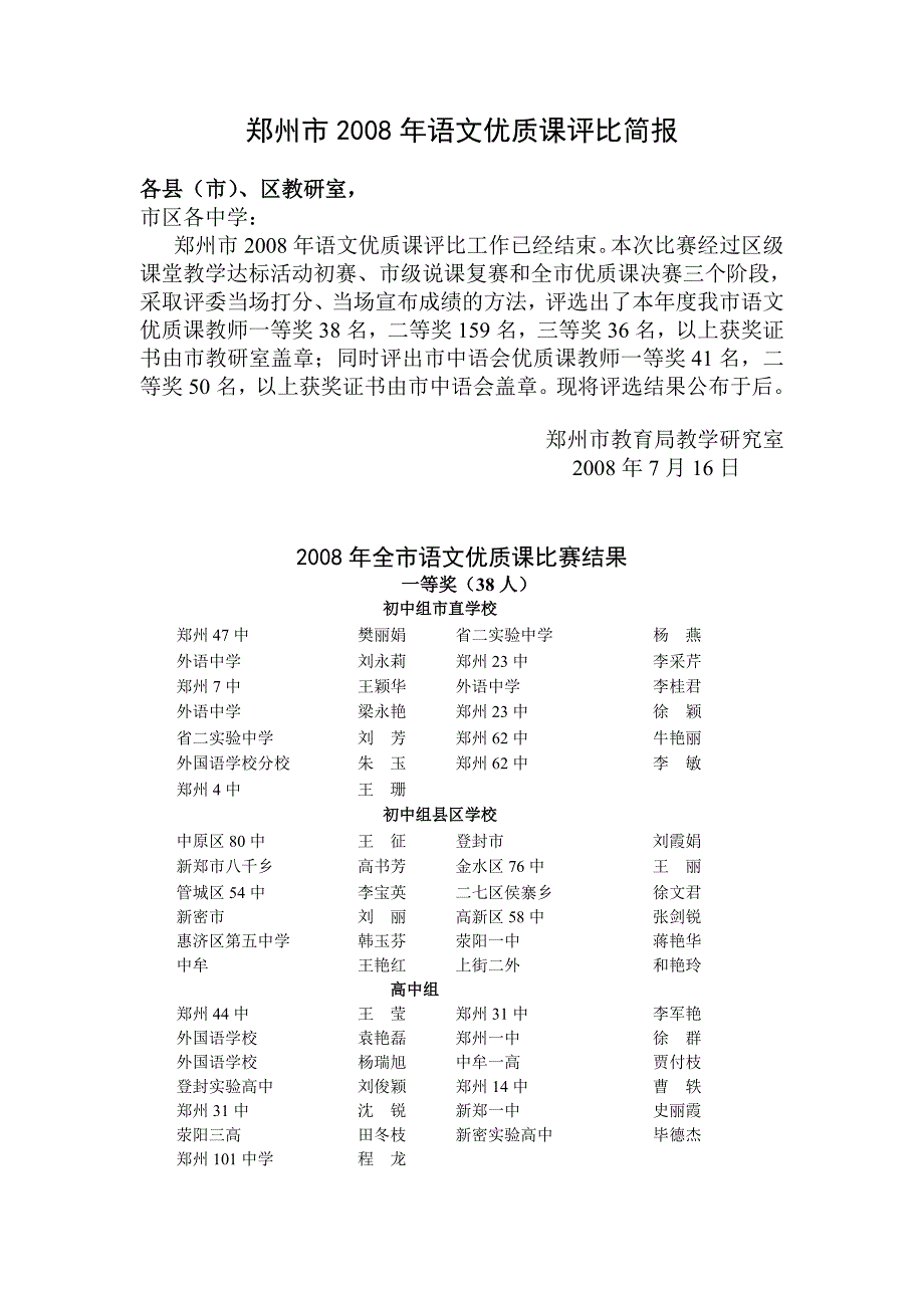 郑州市2008年语文优质课评比简报_第1页