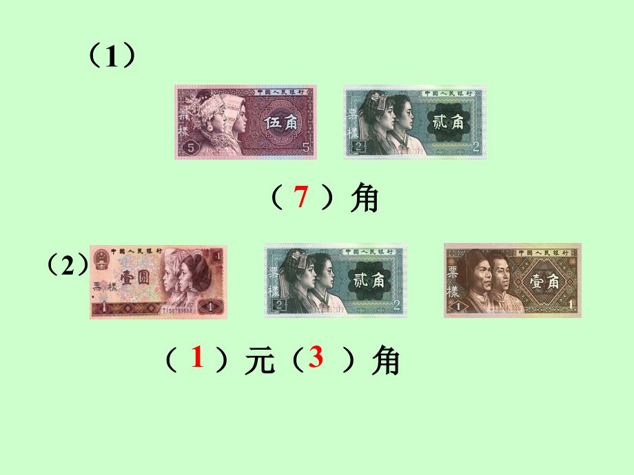 一年级数学《认识人民币》PPT课件_第4页