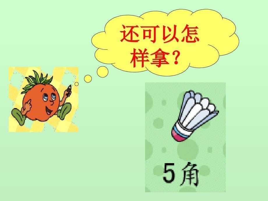 一年级数学《认识人民币》PPT课件_第5页