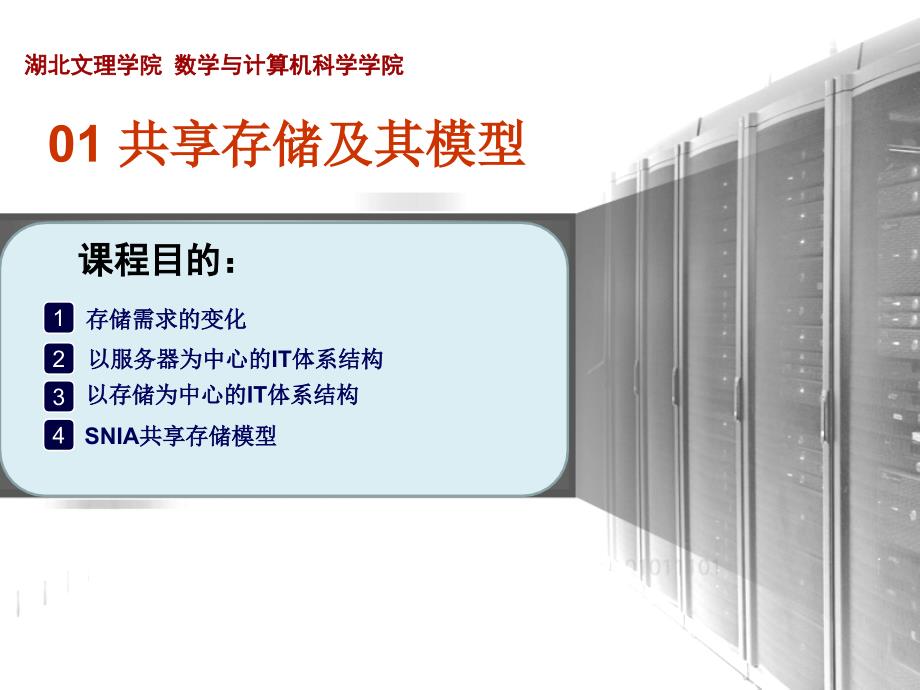 共享存储的基本概念和SNIA共享存储模型_第1页