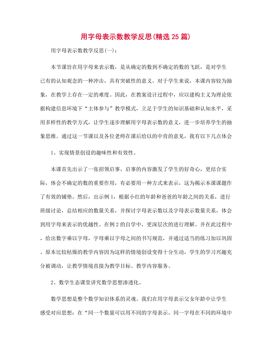 用字母表示数教学反思范文25篇合集_第1页