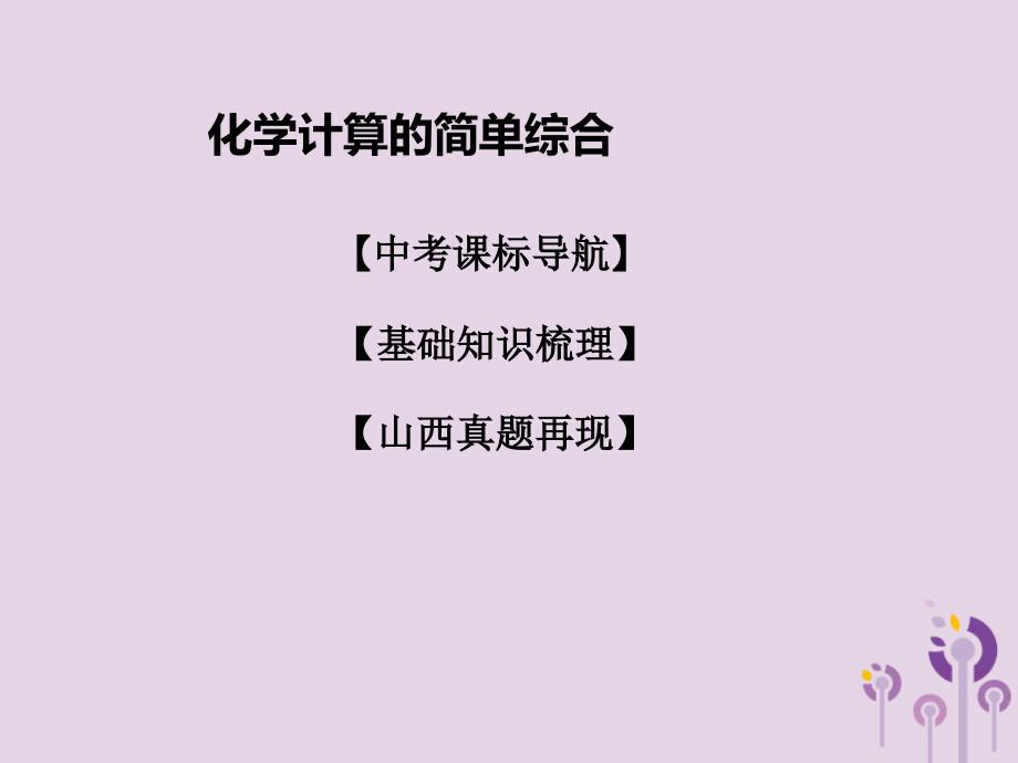 山西省2019届中考化学复习 课时14 化学计算的简单综合课件_第1页