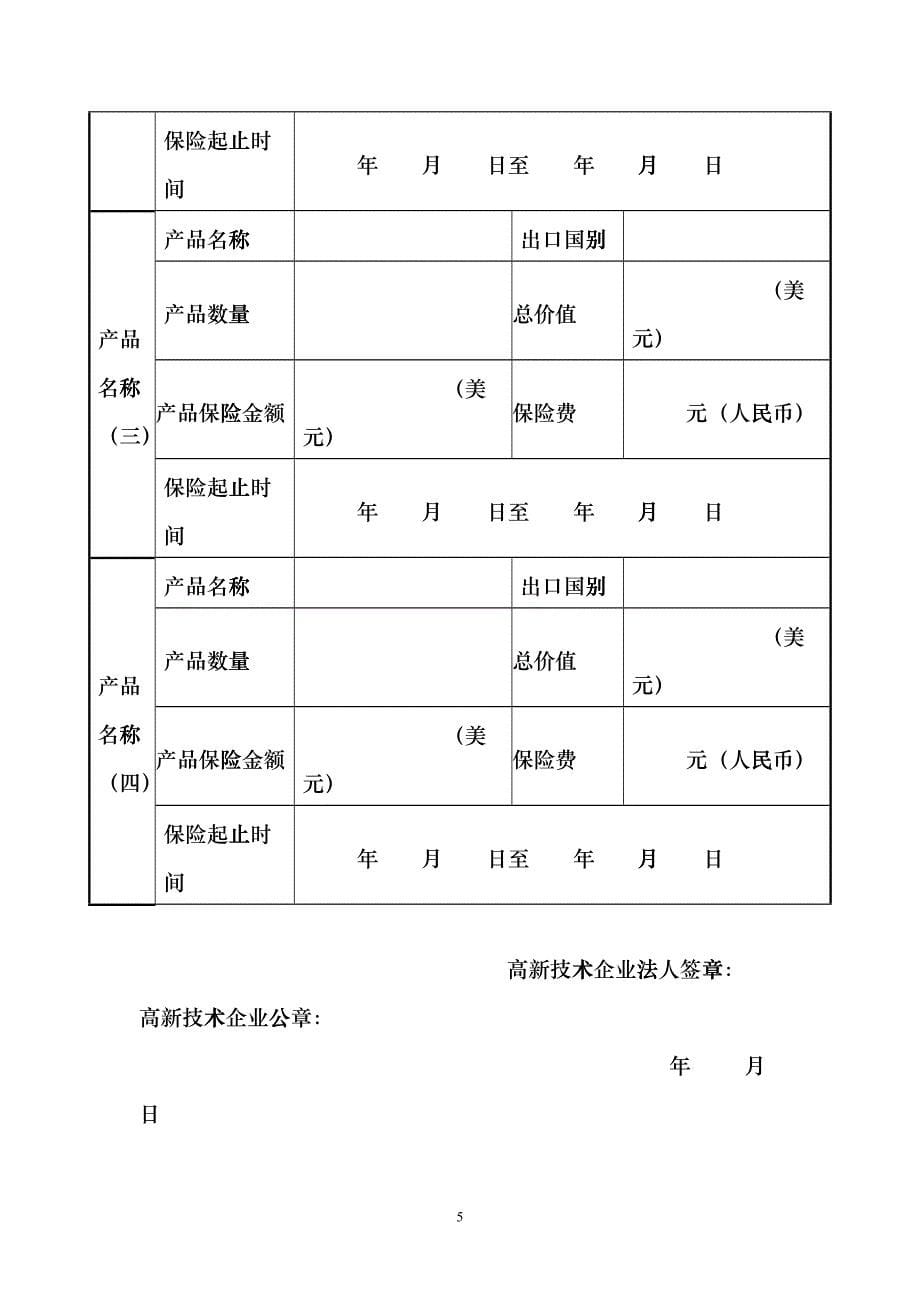 成都市科技保险补贴资金申请表下载-成都市科技保险费补贴申bjbh_第5页