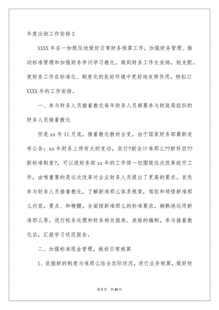 2023年年度出纳工作计划8范文.docx_第5页