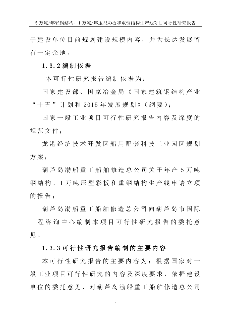 5万吨年轻钢结构、1万吨年压型彩板及重钢结构生产线项目可行性申请报告.doc_第3页