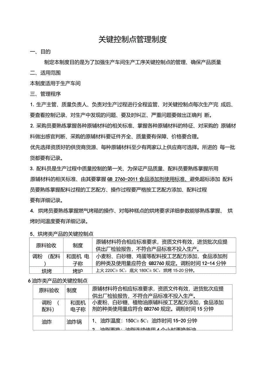 (23)关键控制点管理制度_第1页