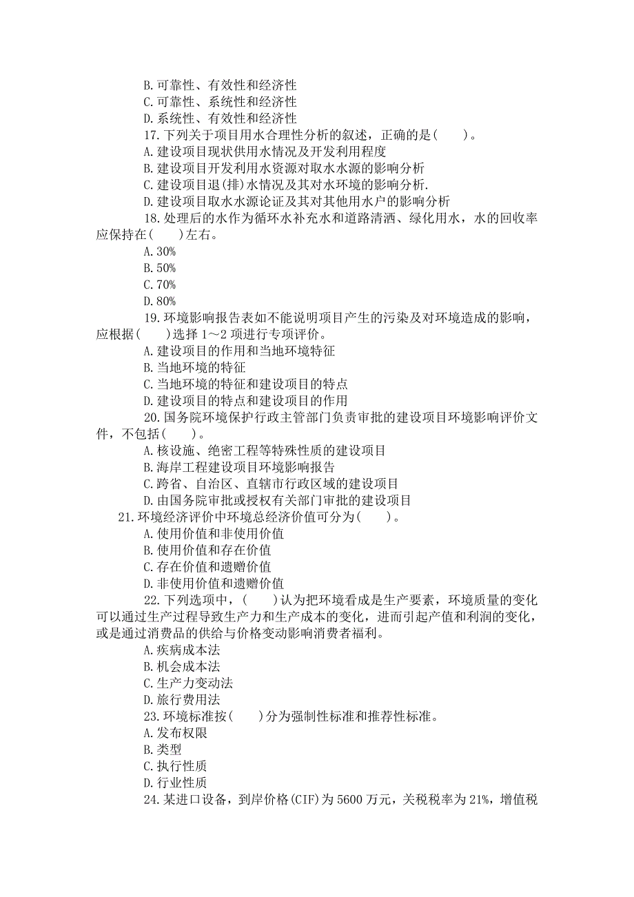 2015年咨询工程师考试《分析与评价》猜题试卷_第3页