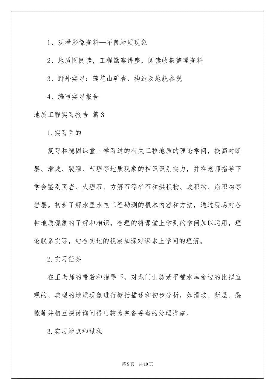 2023年地质工程实习报告14.docx_第5页