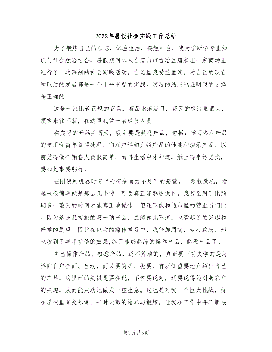 2022年暑假社会实践工作总结_第1页