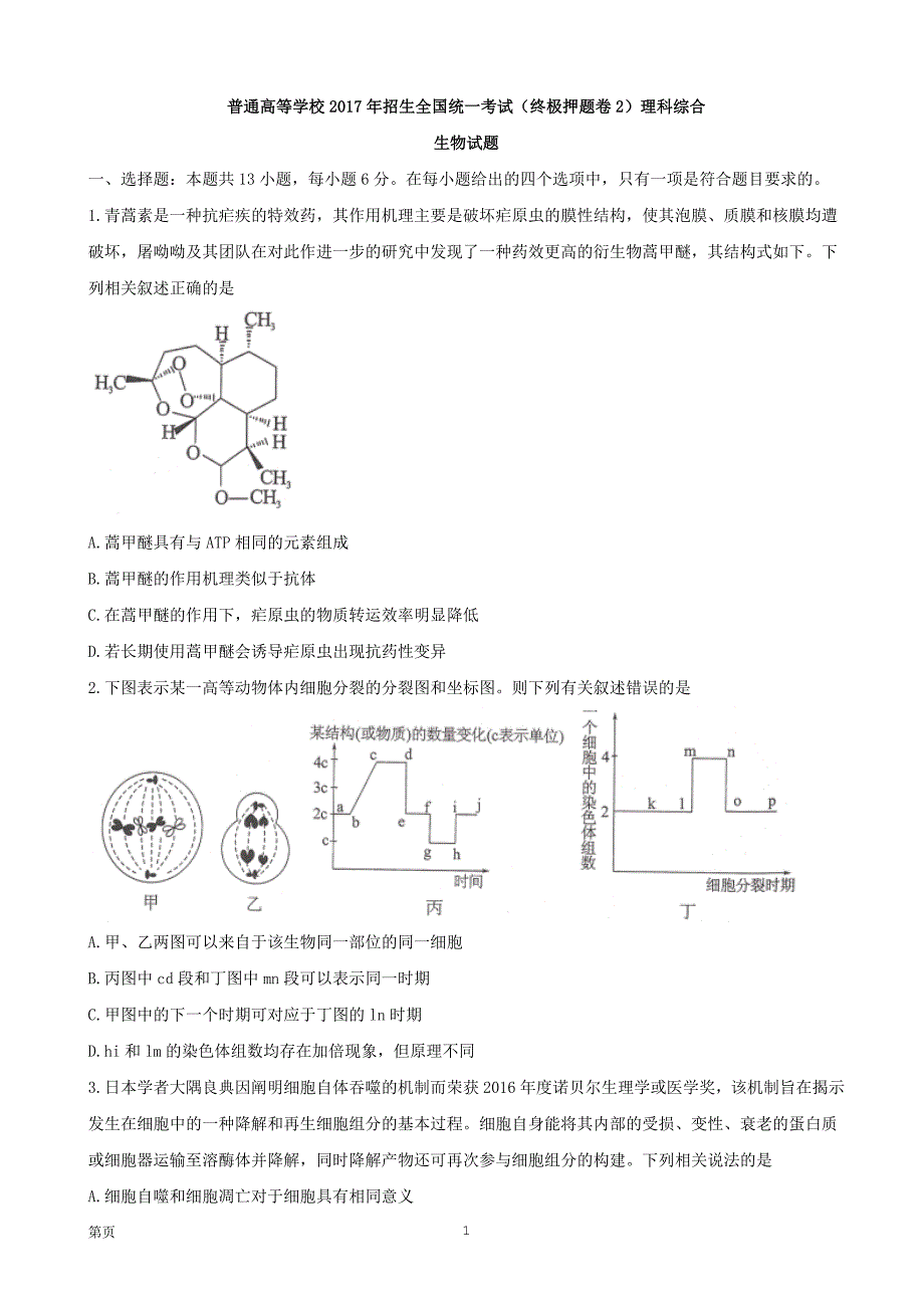 2017年河南省普通高等学校招生全国统一考试（终极押 题卷2）理科综合生物试题（解析版）_第1页